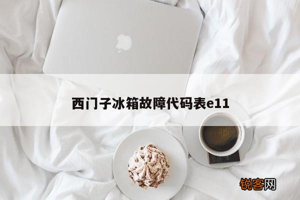 西门子冰箱故障代码表e11