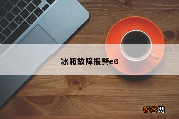 冰箱故障报警e6