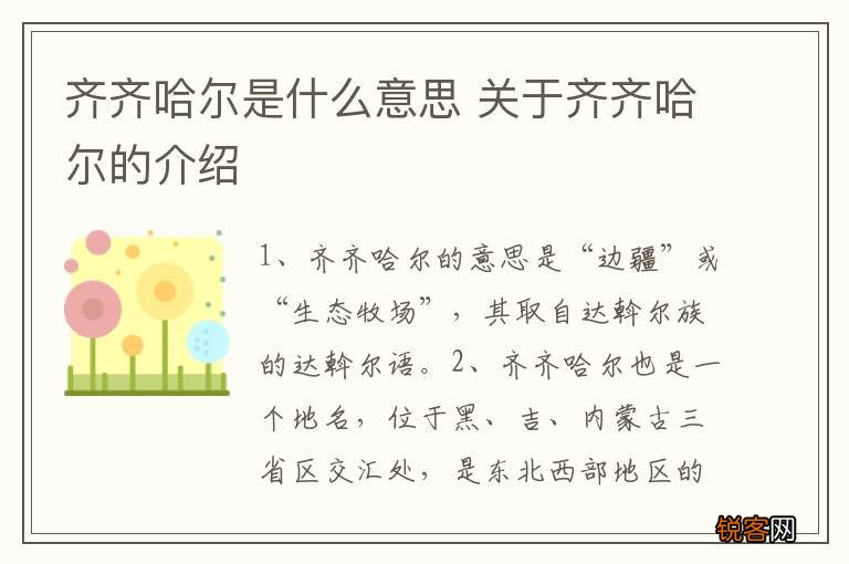 齐齐哈尔是什么意思 关于齐齐哈尔的介绍