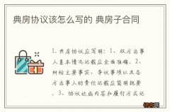典房协议该怎么写的 典房子合同