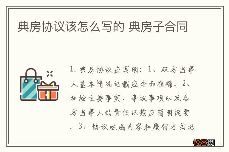 典房协议该怎么写的 典房子合同