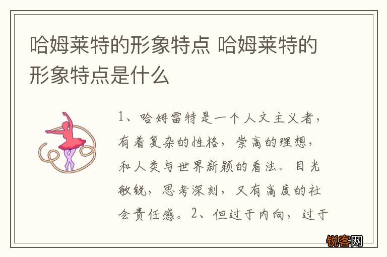 哈姆莱特的形象特点 哈姆莱特的形象特点是什么