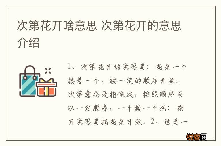 次第花开啥意思 次第花开的意思介绍