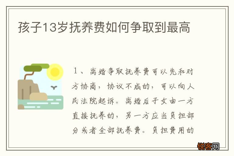 孩子13岁抚养费如何争取到最高
