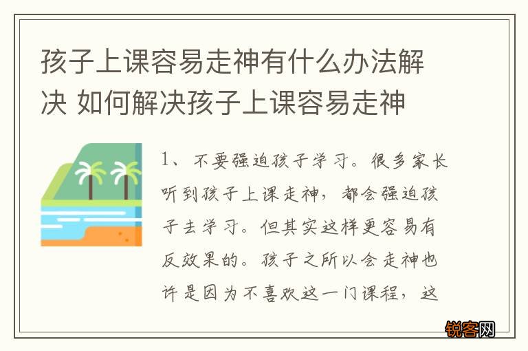 孩子上课容易走神有什么办法解决 如何解决孩子上课容易走神