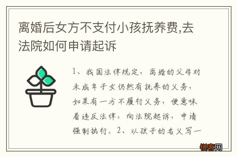 离婚后女方不支付小孩抚养费,去法院如何申请起诉