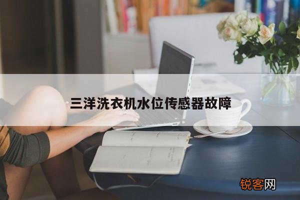 三洋洗衣机水位传感器故障