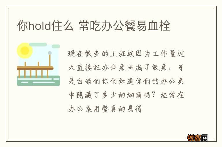 你hold住么 常吃办公餐易血栓