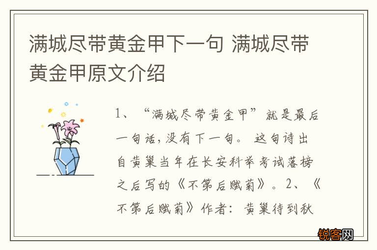 满城尽带黄金甲下一句 满城尽带黄金甲原文介绍