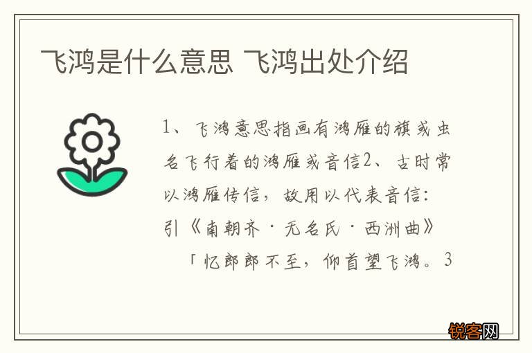 飞鸿是什么意思 飞鸿出处介绍