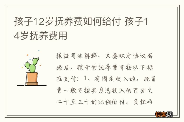 孩子12岁抚养费如何给付 孩子14岁抚养费用