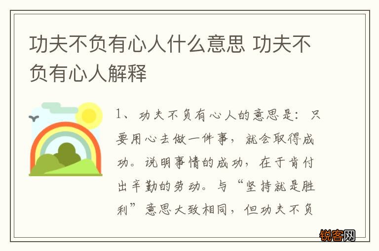 功夫不负有心人什么意思 功夫不负有心人解释