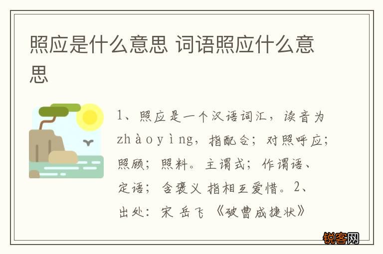 照应是什么意思 词语照应什么意思