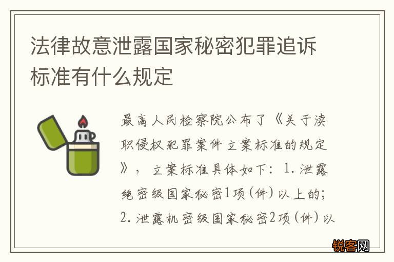 法律故意泄露国家秘密犯罪追诉标准有什么规定