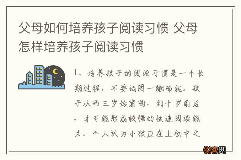 父母如何培养孩子阅读习惯 父母怎样培养孩子阅读习惯