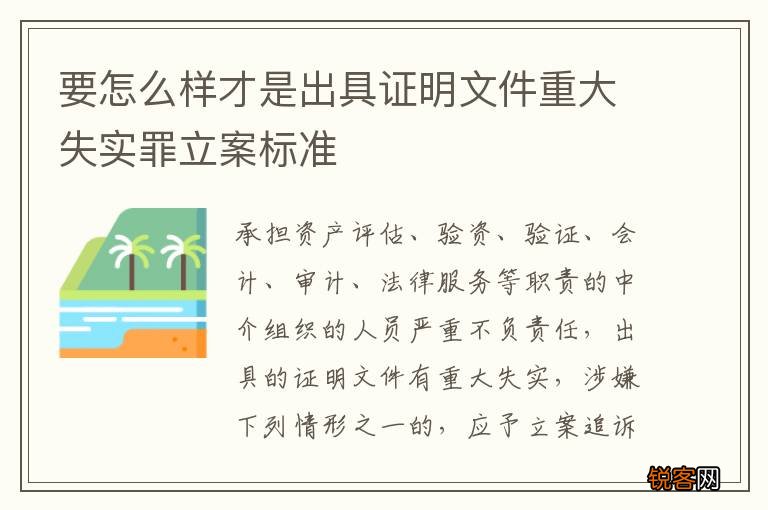 要怎么样才是出具证明文件重大失实罪立案标准