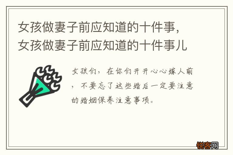 女孩做妻子前应知道的十件事，女孩做妻子前应知道的十件事儿