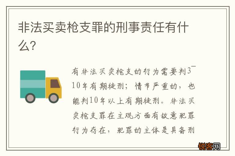 非法买卖枪支罪的刑事责任有什么?