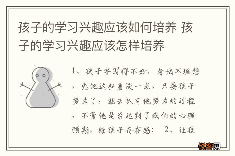 孩子的学习兴趣应该如何培养 孩子的学习兴趣应该怎样培养