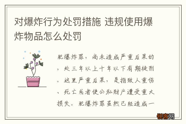 对爆炸行为处罚措施 违规使用爆炸物品怎么处罚