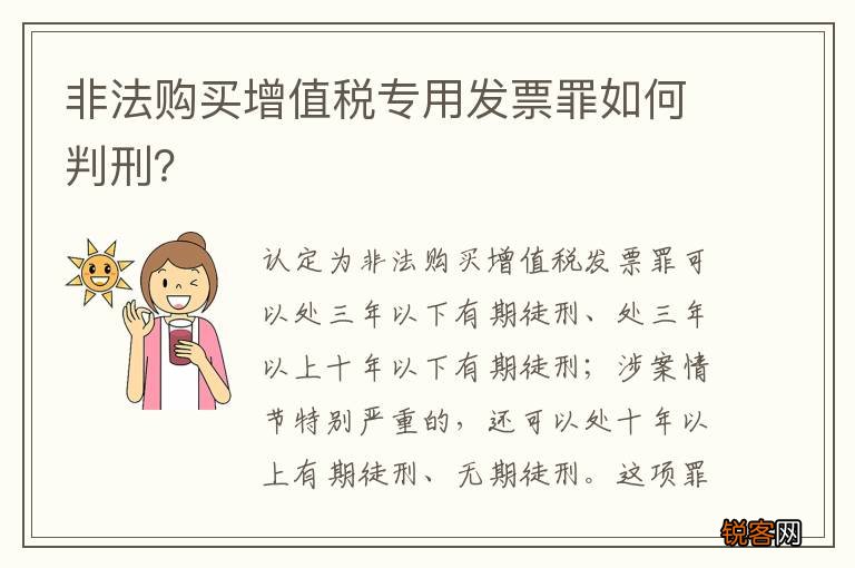 非法购买增值税专用发票罪如何判刑？