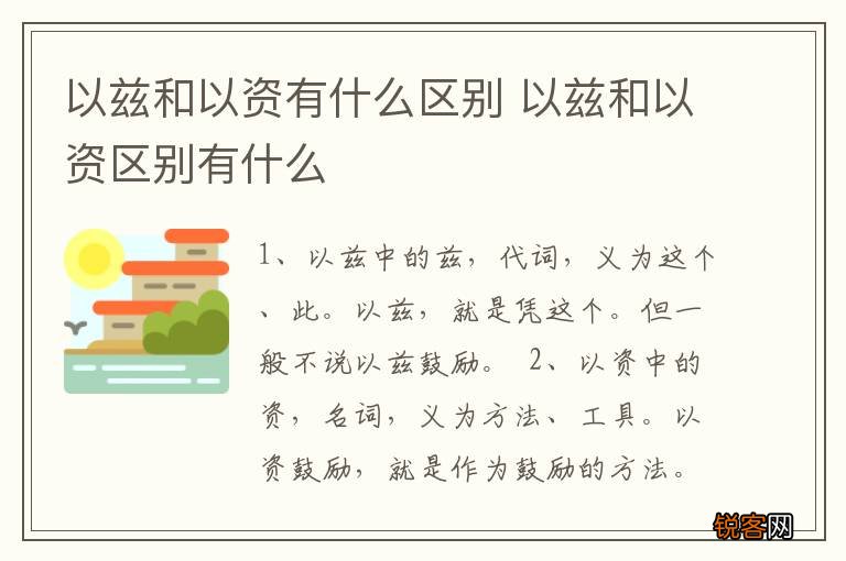 以兹和以资有什么区别 以兹和以资区别有什么