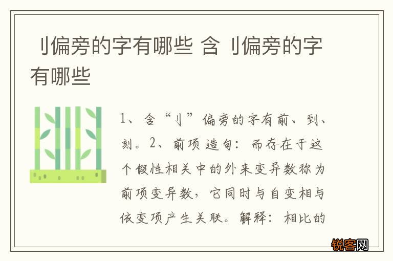 刂偏旁的字有哪些 含刂偏旁的字有哪些