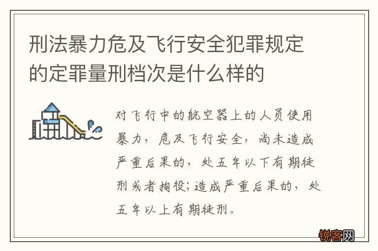 刑法暴力危及飞行安全犯罪规定的定罪量刑档次是什么样的