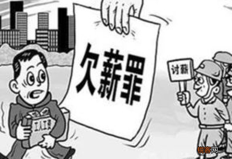 拖欠工资老板最怕什么