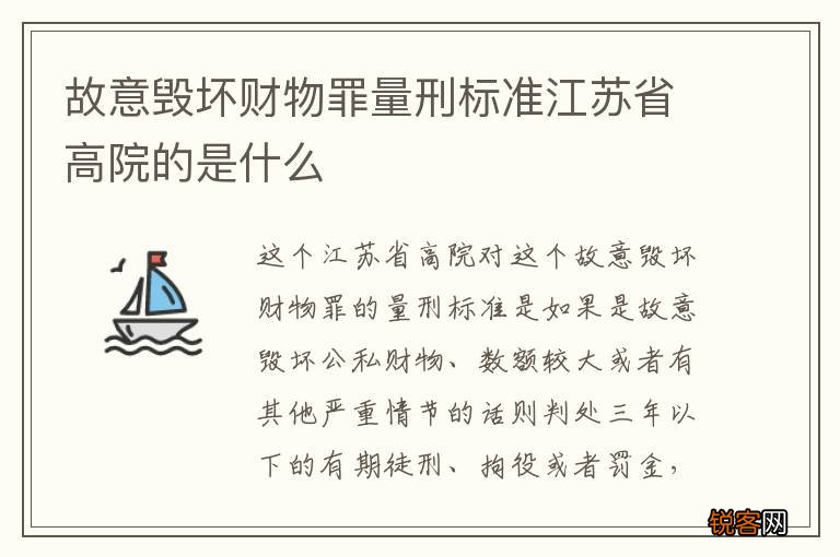 故意毁坏财物罪量刑标准江苏省高院的是什么