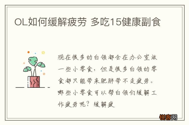 OL如何缓解疲劳 多吃15健康副食