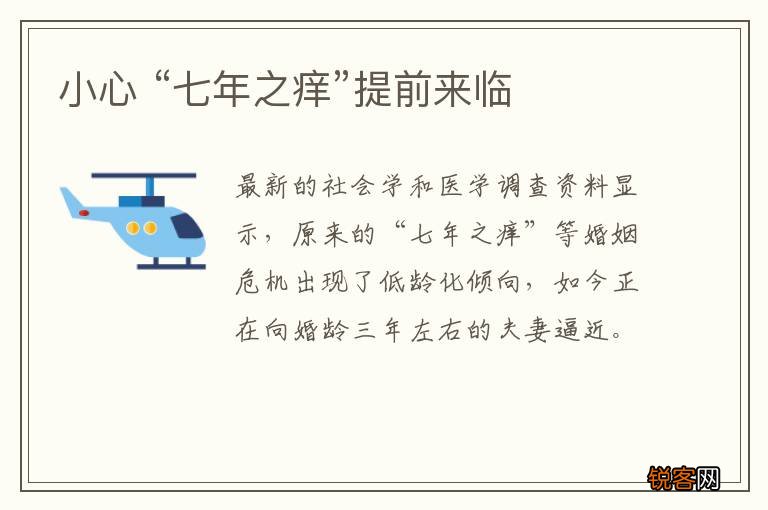 小心 “七年之痒”提前来临