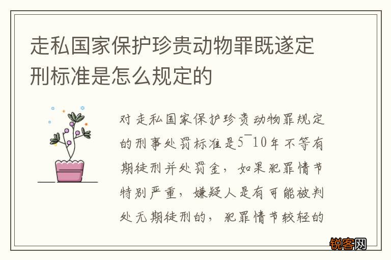 走私国家保护珍贵动物罪既遂定刑标准是怎么规定的