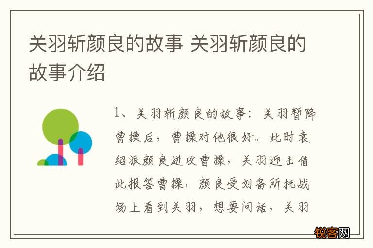关羽斩颜良的故事 关羽斩颜良的故事介绍