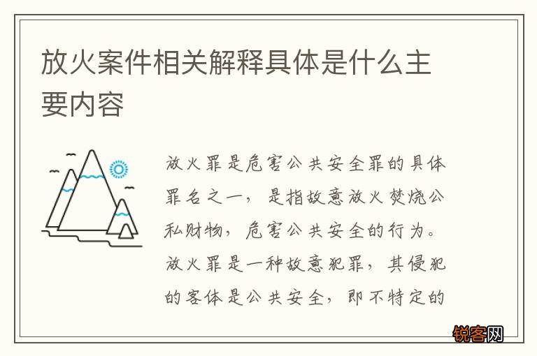 放火案件相关解释具体是什么主要内容
