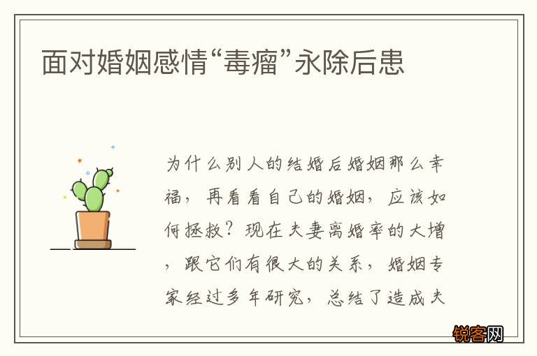 面对婚姻感情“毒瘤”永除后患