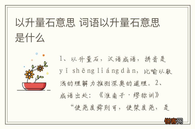 以升量石意思 词语以升量石意思是什么