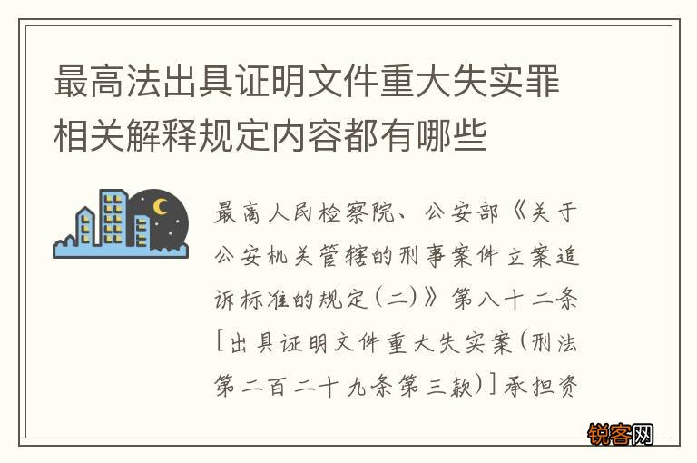 最高法出具证明文件重大失实罪相关解释规定内容都有哪些