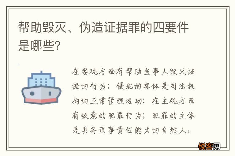 帮助毁灭、伪造证据罪的四要件是哪些？