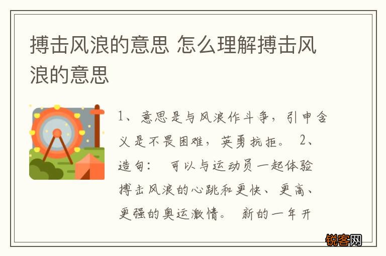 搏击风浪的意思 怎么理解搏击风浪的意思