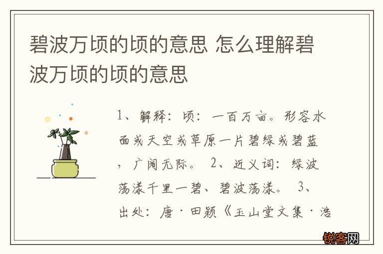 碧波万顷的顷的意思 怎么理解碧波万顷的顷的意思