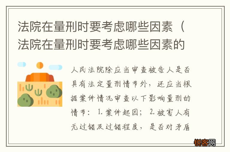 法院在量刑时要考虑哪些因素的问题 法院在量刑时要考虑哪些因素