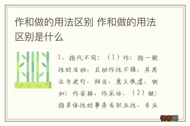 作和做的用法区别 作和做的用法区别是什么