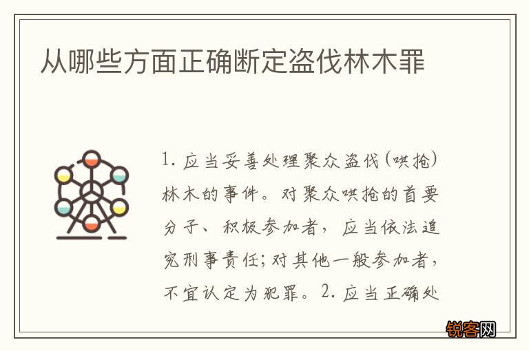 从哪些方面正确断定盗伐林木罪