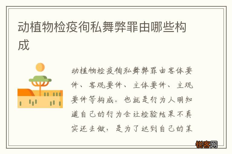 动植物检疫徇私舞弊罪由哪些构成