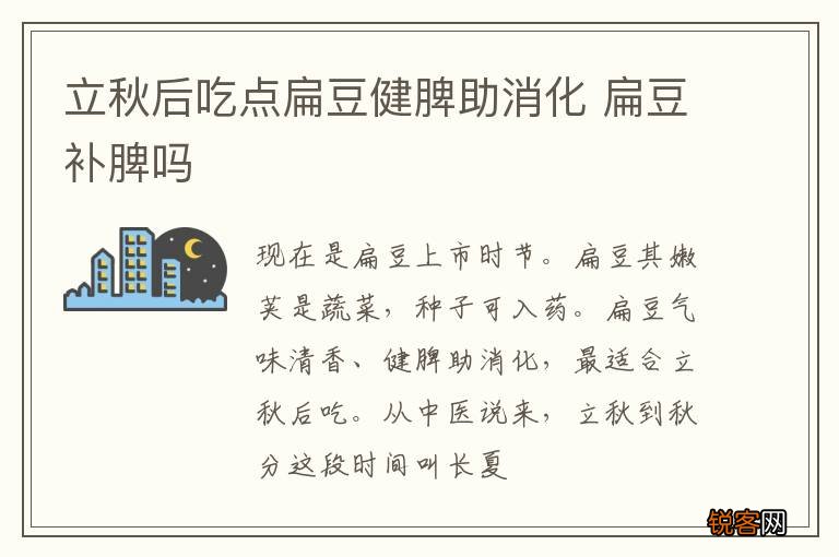 立秋后吃点扁豆健脾助消化 扁豆补脾吗