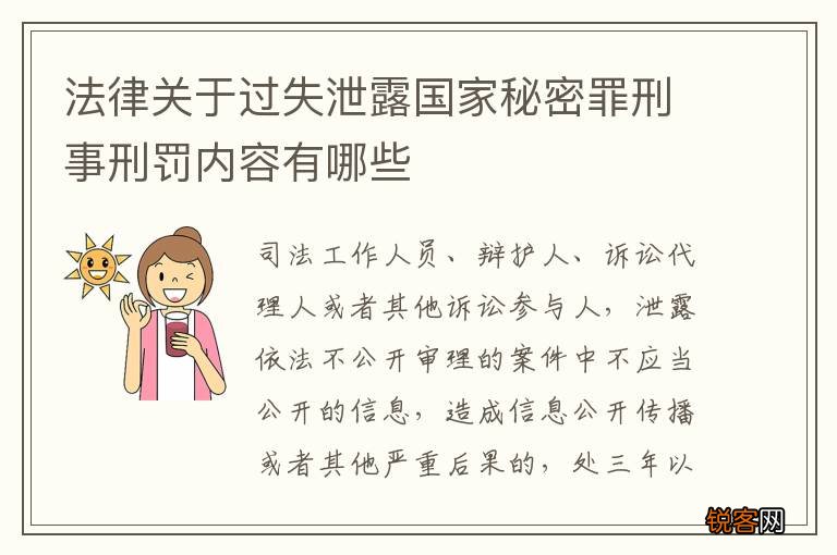 法律关于过失泄露国家秘密罪刑事刑罚内容有哪些
