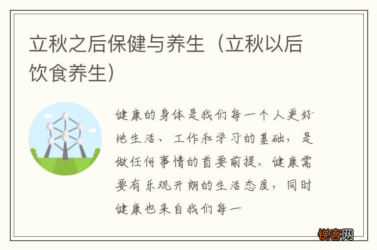 立秋以后饮食养生 立秋之后保健与养生