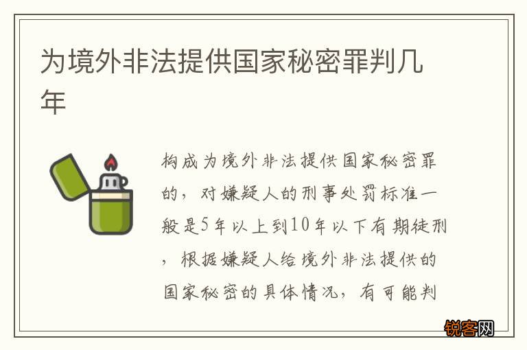为境外非法提供国家秘密罪判几年