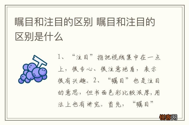 瞩目和注目的区别 瞩目和注目的区别是什么